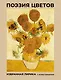 Поэзия цветов. Избранная лирика с иллюстрациями - фото 1