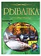 Рыбалка. Иллюстрированная энциклопедия - фото 1