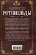 Ротшильды. История династии могущественных финансистов - фото 2