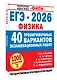 ЕГЭ-2026. Физика. 40 тренировочных вариантов экзаменационных работ. 1000 заданий - фото 3