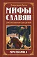 Мифы славян, рассказанные для детей. Меч Сварога - фото 4