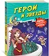 Герои и звезды - фото 3