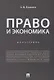 Право и экономика.Монография.-М.:Проспект,2019. - фото 1