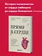 Прямо в сердце. Как главный символ любви превратился в главный орган кровообращения - фото 4