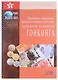 Подлинные и фальшивые банкноты и монеты стран мира. Банкноты и монеты Гонконга. Сборник-справочник - фото 1