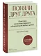 Поняли друг друга. Практика ненасильственного общения для любых целей - фото 3