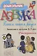 Азбука. Пишем, читаем, рисуем: занятия с детьми 5-7 лет. 2-е издание. ФГОС ДО - фото 2