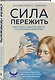 Сила пережить. Книга проекта «СВОя сила» для тех, кто учится жить после утраты - фото 3