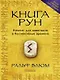 Книга Рун: Компас для навигации в беспокойные времена - фото 1