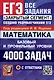 Математика. 4000 задач. Базовый и профильный уровни. Закрытый сегмент - фото 1
