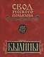 Свод русского фольклора. Былины в 25 томах. Том 6. Былины Кулоя (+CD) - фото 1