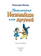 Приключения Незнайки и его друзей (ил. Г. Валька) - фото 5