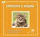 Спросите у кошки: что думают кошки о людях и о себе. - фото 1