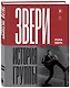 ЗВЕРИ. История группы - фото 3