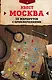 Квест "Москва". 10 маршрутов с приключениями - фото 1