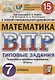 Математика. Всероссийская проверочная работа. 7 класс. Типовые задания. 15 вариантов заданий - фото 1