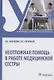 Неотложная помощь в работе медицинской сестры. Учебное пособие - фото 1