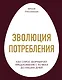 Эволюция потребления. Как спрос формирует предложение с XV века до наших дней - фото 1