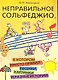 Неправильное сольфеджио, в котором вместо правил - песенки, картинки и разные истории! /Изд. 5-е, стер. - фото 1