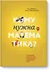 Кому нужна математика? Понятная книга о том, как устроен цифровой мир - фото 1