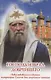 Господь избрал добрейшего. Повествование о святом патриархе Тихоне для семейного чтения - фото 1