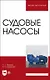 Судовые насосы. Учебное пособие для вузов - фото 1