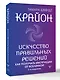 Крайон. Искусство правильных решений. Как получать инструкции от Вселенной. 2-е издание - фото 3