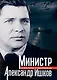 Министр Александр Ишков. К 120-летию со дня рождения - фото 1