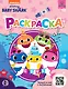Baby Shark. Раскраска - фото 1