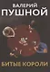 Битые короли - фото 1