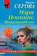 Мэри Поппинс. Финальный акт - фото 1