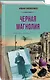 Чёрная магнолия - фото 3