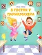 В гостях у парикмахера - фото 1