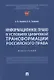 Информационное право в условиях цифровой трансформации российского права. Монография - фото 1