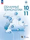 Облачные технологии. 10-11 классы. Учебное пособие. ФГОС 2022 - фото 1