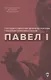 Павел I - фото 1