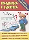 Папка дошкольника. Складываем и вычитаем - фото 1
