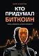 Кто придумал Биткоин. Тайна личности Сатоси Накамото - фото 1