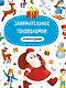ЗАНИМАТЕЛЬНЫЕ ГОЛОВОЛОМКИ НОВОГОДНИЕ матов.ламин.обл. выб.лак. мелов.бум. 215х290 - фото 1
