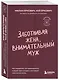 Заботливая жена, внимательный муж. Как определить свой тип привязанности и создать счастливый союз на всю жизнь - фото 3
