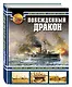Побежденный дракон. Китайский флот в войне против Японии (1894–1895 гг.) - фото 3