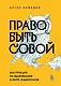 Право быть совой. Инструкция по выживанию в мире жаворонков - фото 1