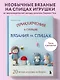 Приключения в стране вязания на спицах. 20 милых игрушек из Кореи - фото 4