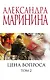 Цена вопроса. Том 2 - фото 1