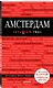 Амстердам. 4-е изд., испр. и доп. - фото 3