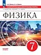 Физика. 7 класс. Самостоятельные и контрольные работы - фото 1