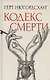 Кодекс смерти - фото 1