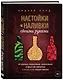 Настойки и наливки своими руками. Ягодные, перцовые, ореховые и другие напитки с мужским характером - фото 3