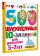 500 увлекательных IQ-заданий для дошколят. 5-7 лет - фото 3