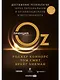Принцип Оz Достижение результатов через персональную... (Коннорс) - фото 1